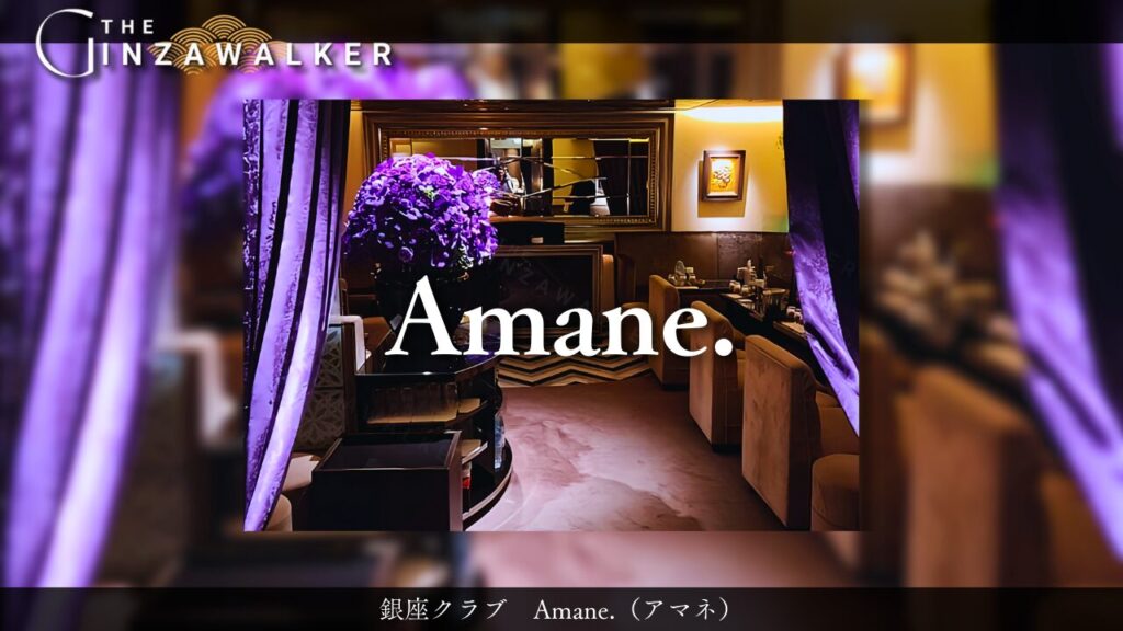 銀座クラブ　Amane.（アマネ）