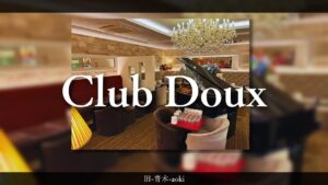 銀座クラブ　Doux（旧-青木-あおき-aoki)