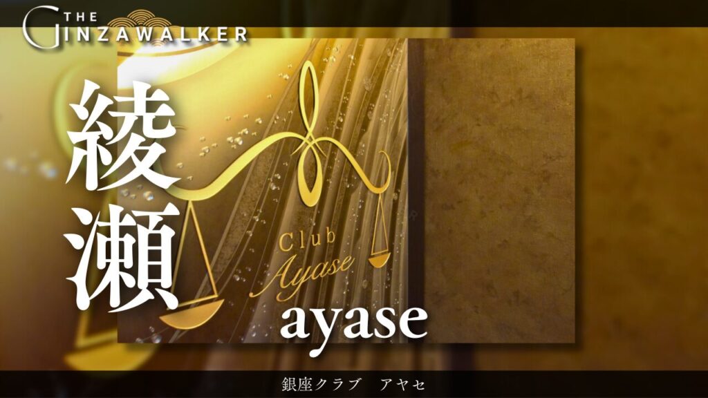 銀座クラブ　アヤセ