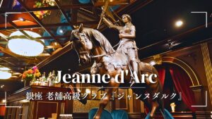 Jeanne d'Arc 그룹-Jeanne d'Arc