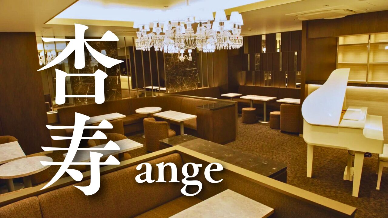 Ginza Club Anju。