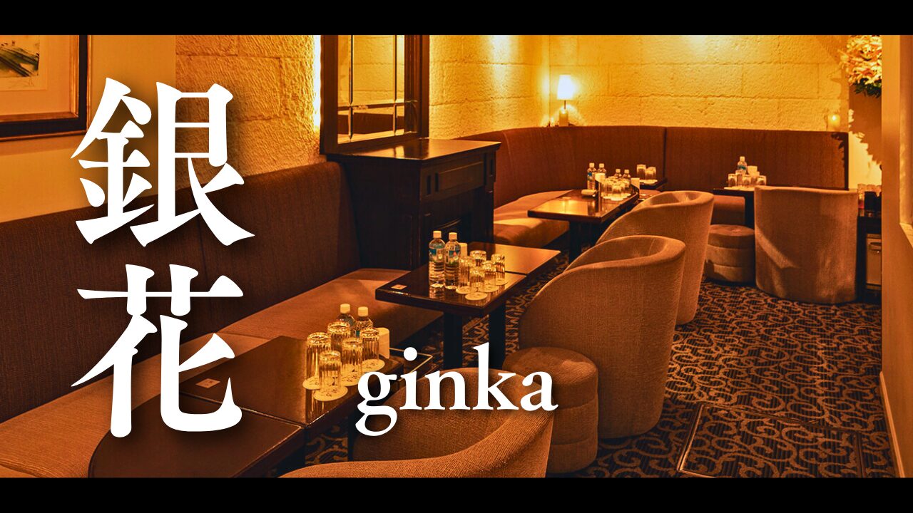 긴자 클럽 긴자 긴카 긴자 클럽 긴카(Ginka)