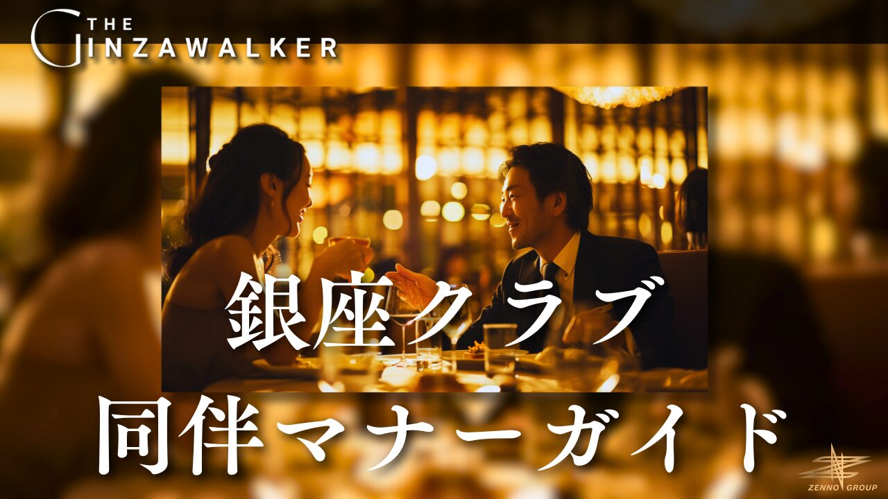 Ginza Club Companion Manners Guide: Tips for a Gentlemanly Evening with the Hostess.