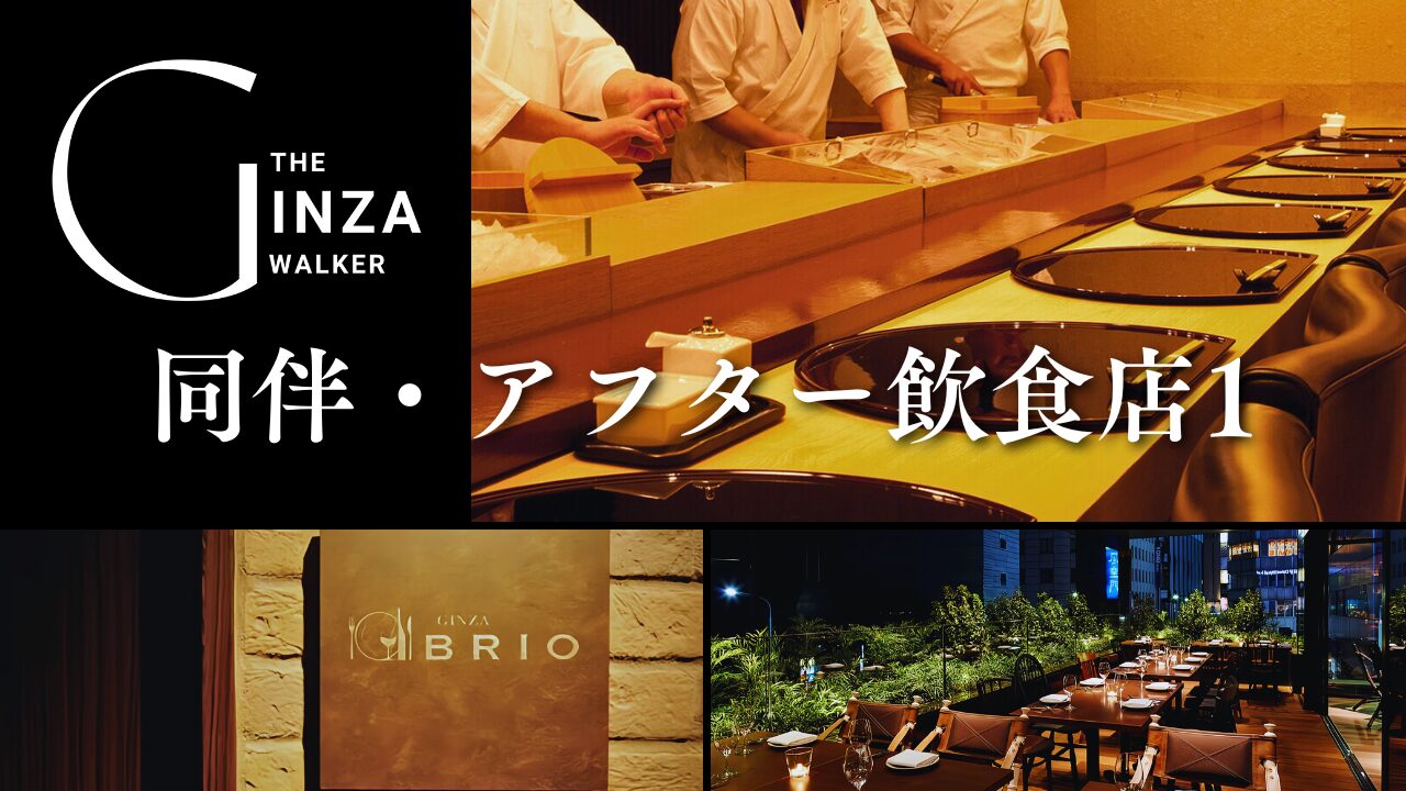 Ginza Elegance: List of recommended restaurants for company and after hours 1.