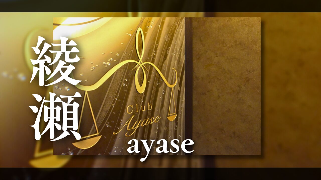 Ayase