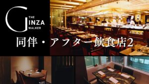 Ginza Elegance: List of Recommended Restaurants for Accompanied or After Hours 2