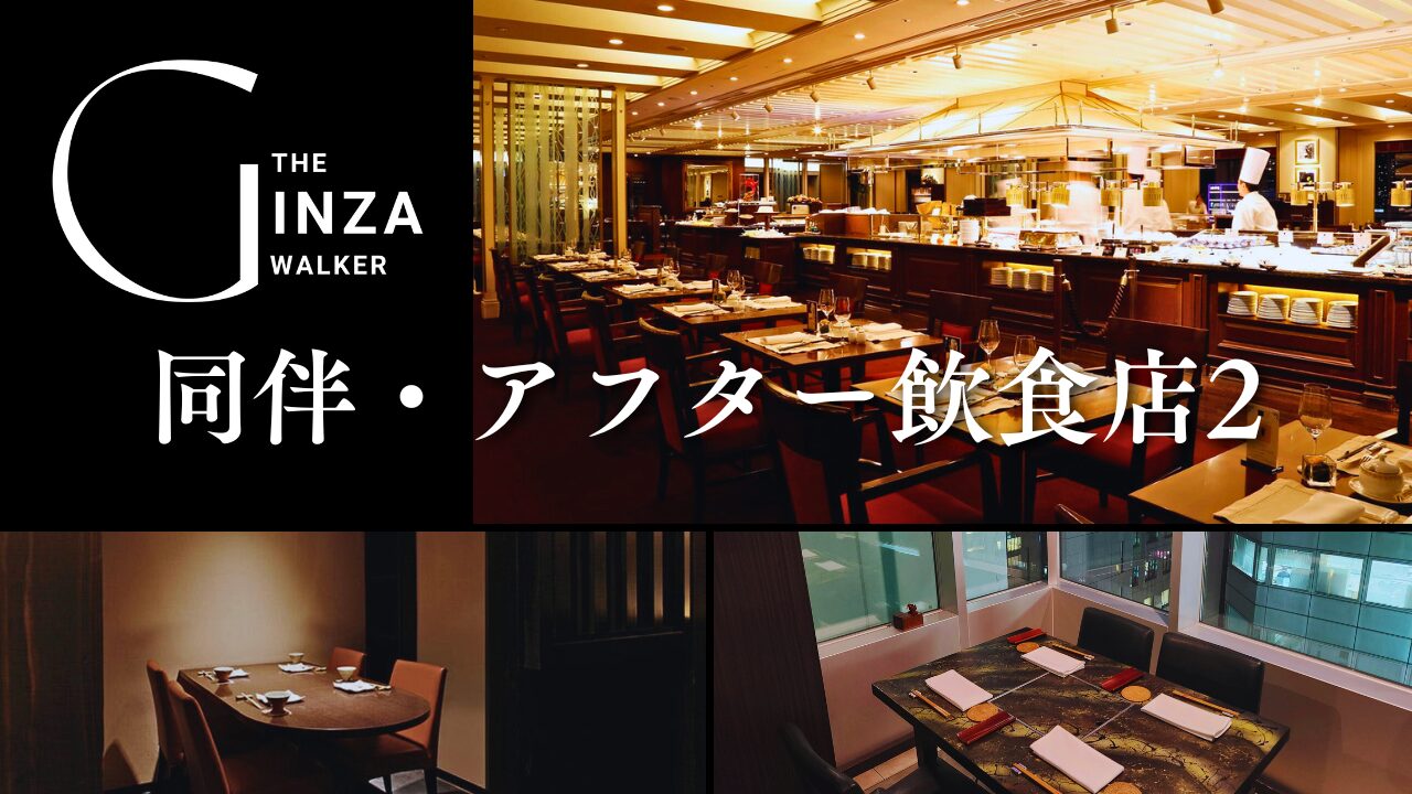 Ginza Elegance: List of recommended restaurants for company and after hours 2.