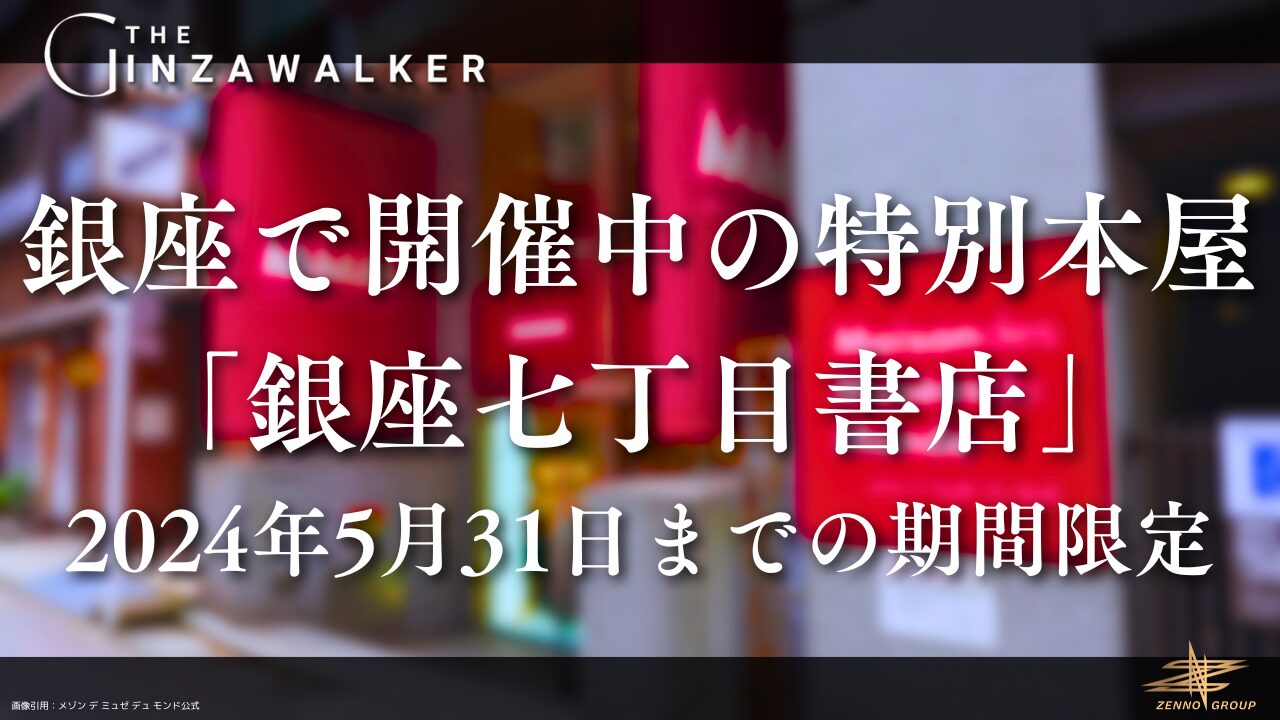 デザイナーが愛する本を集めた特別な本屋が銀座で期間限定オープン