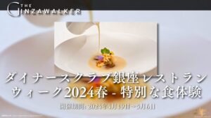 Diners Club Ginza Restaurant Week Spring 2024, Online Reservations Now Available