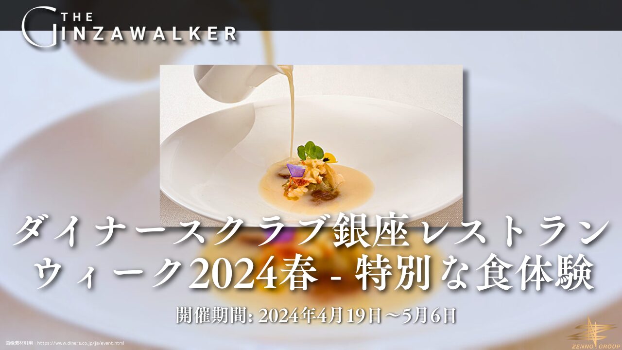 Diners Club Ginza Restaurant Week 2024 Spring, Online Reservations Now Available.