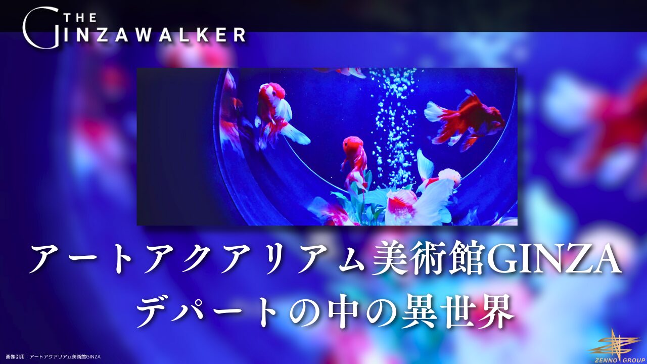 Futuristic goldfish exhibit "Art Aquarium Museum GINZA" to be experienced in Ginza.