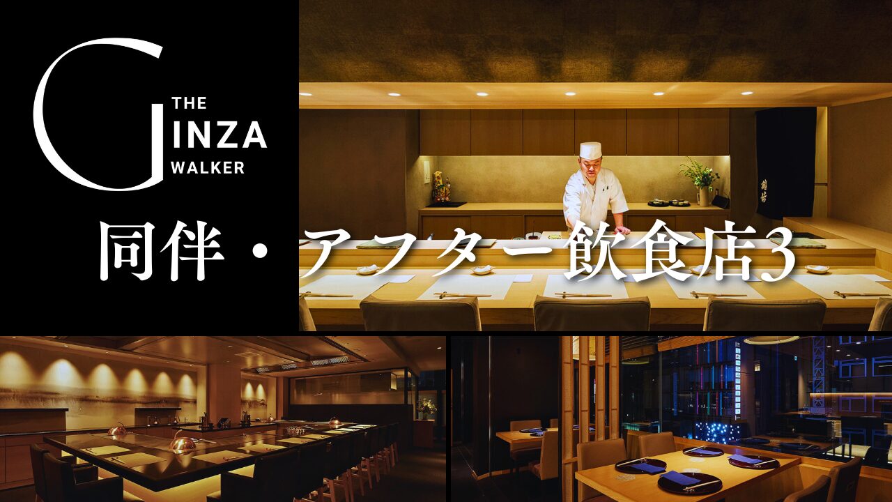 Ginza Elegance: List of 3 recommended restaurants for company and after-hours drinks