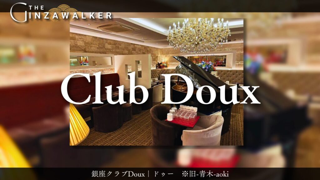 銀座クラブDoux｜ドゥー　※旧-青木-aoki