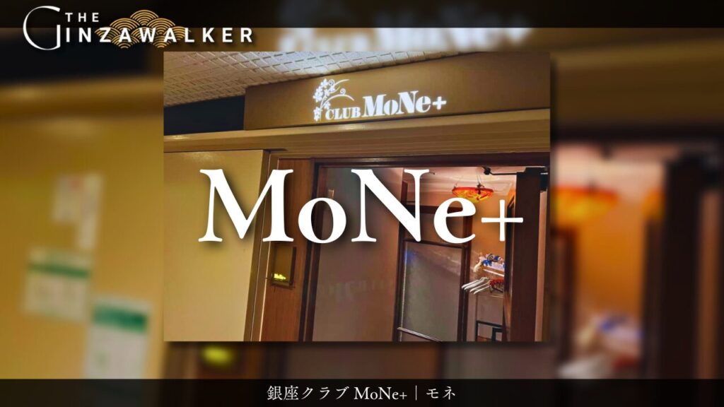 銀座クラブ MoNe+｜モネ