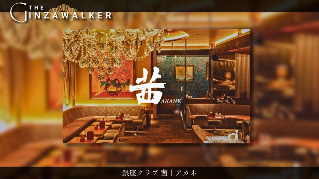 銀座クラブ 茜｜アカネ