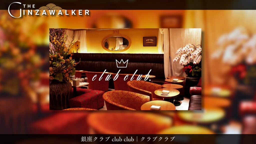 銀座クラブ club club｜クラブクラブ