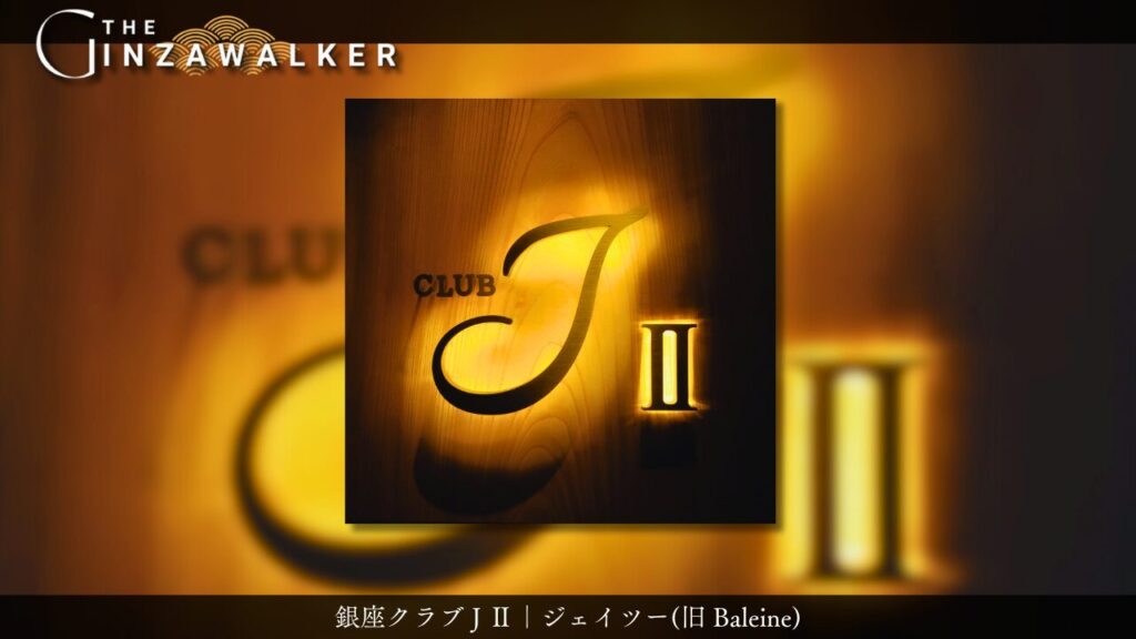 銀座クラブ J Ⅱ｜ジェイツー(旧 Baleine)