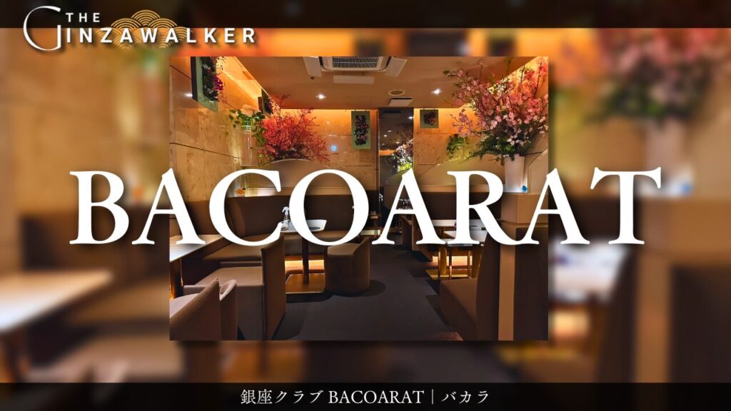 銀座クラブ BACOARAT｜バカラ