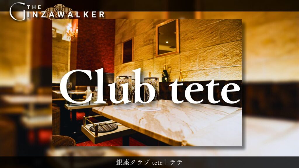 銀座クラブ tete｜テテ