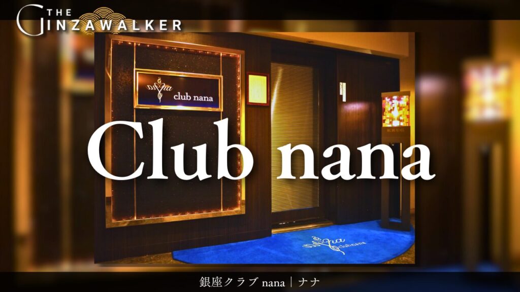 銀座クラブ nana｜ナナ
