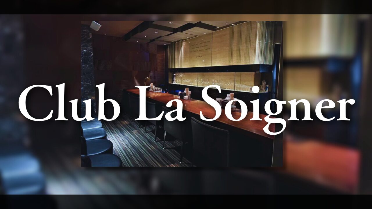 긴자 클럽 club La Soigner(클럽 라 소와니에)