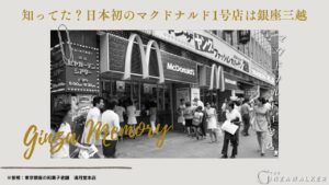 Did you know? The first McDonald's store in Japan was in Ginza Mitsukoshi