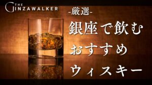  Whiskies recommended to drink in Ginza