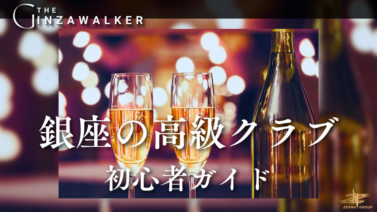 Famous luxury clubs in Ginza: a beginner's guide</trp-post-container