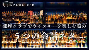 5 Conversation topics when enjoying whiskey at a club in Ginza