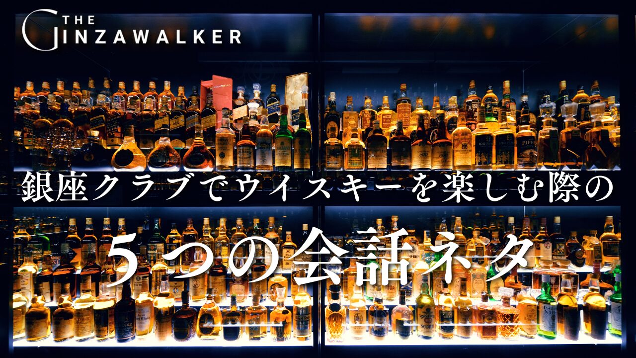 5 Conversation topics when enjoying whiskey at a club in Ginza