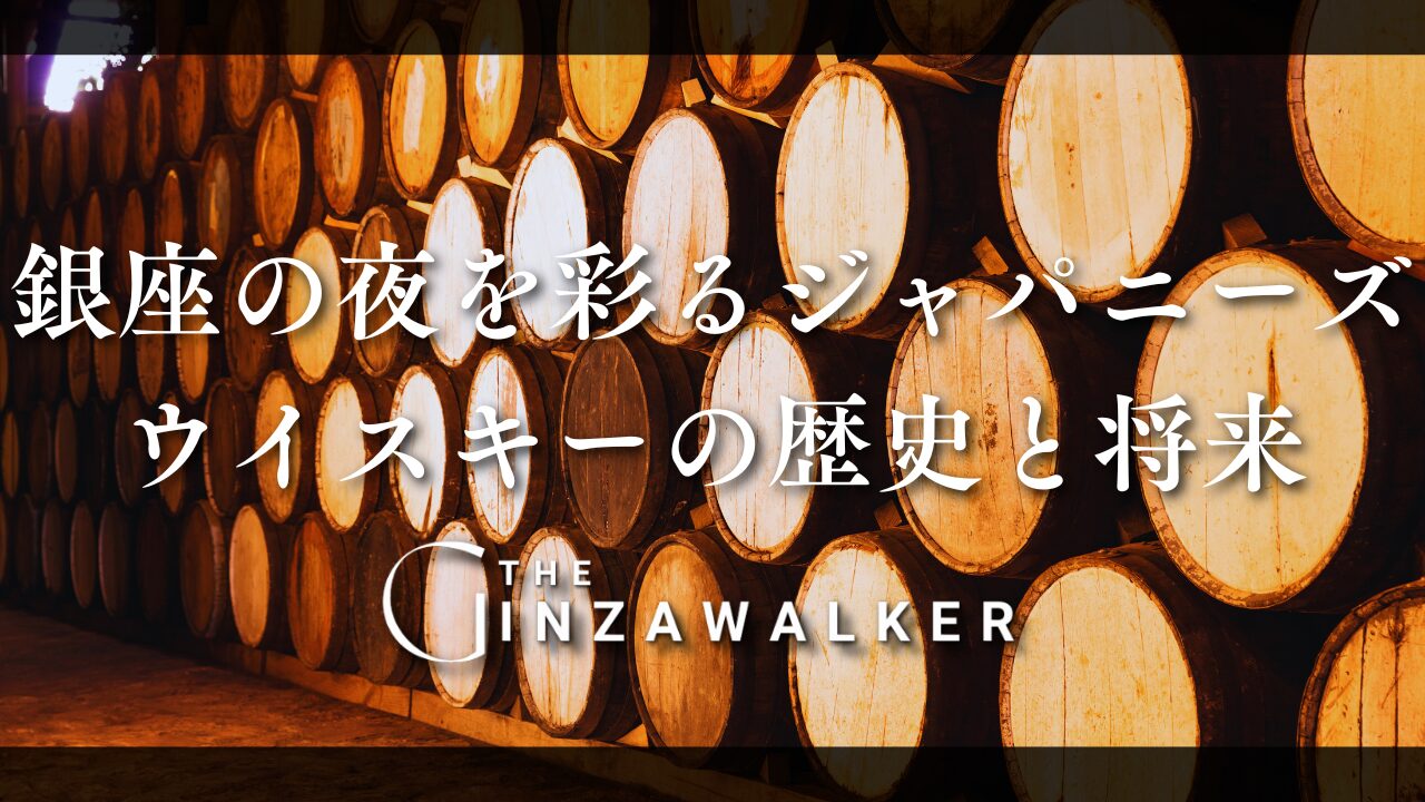 The History and Future of Japanese Whiskey in Ginza's Nightlife</trp-post-container