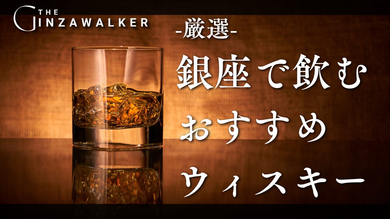  Whiskies recommended to drink in Ginza