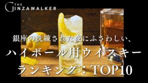 Whiskey ranking for highballs suitable for a sophisticated night in Ginza: TOP 10