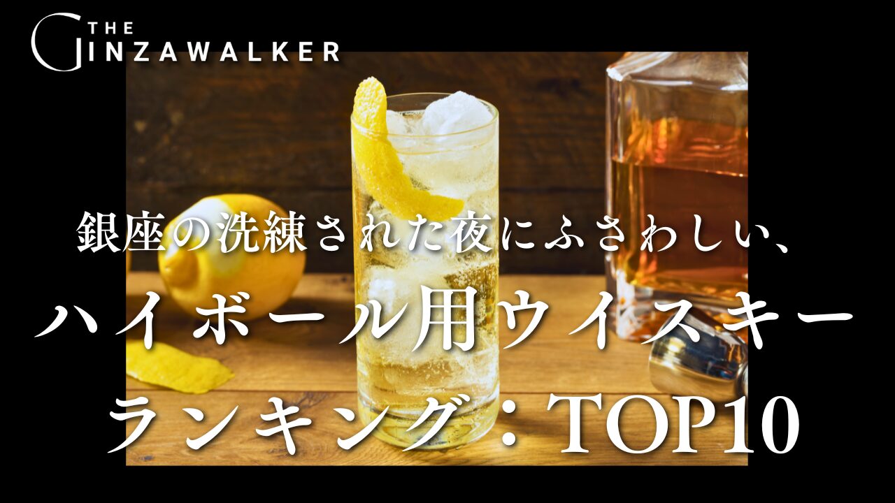 Whiskey ranking for highballs suitable for a sophisticated night in Ginza: TOP 10