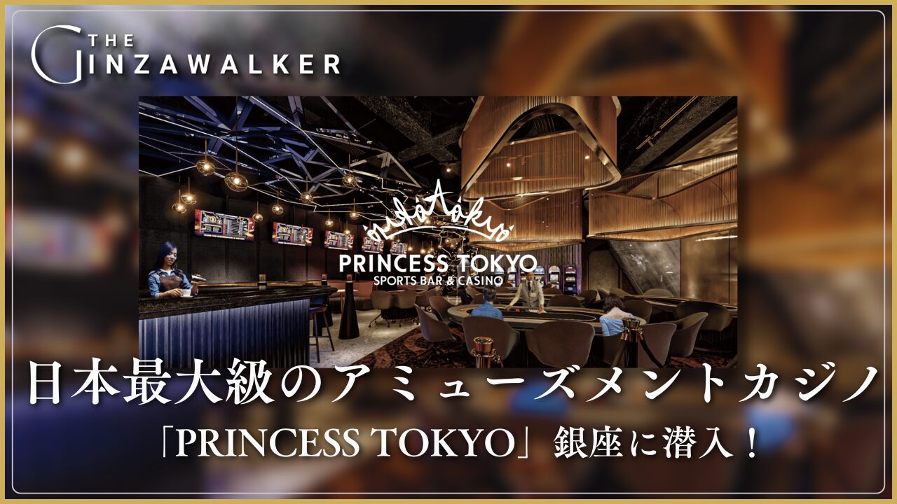 悄悄溜进日本最大的娱乐赌场--银座的东京公主赌场（PRINCESS TOKYO）！