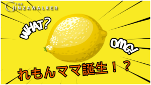 The amazing "Lemon Mama" birth episode that happened at an exclusive club in Ginza