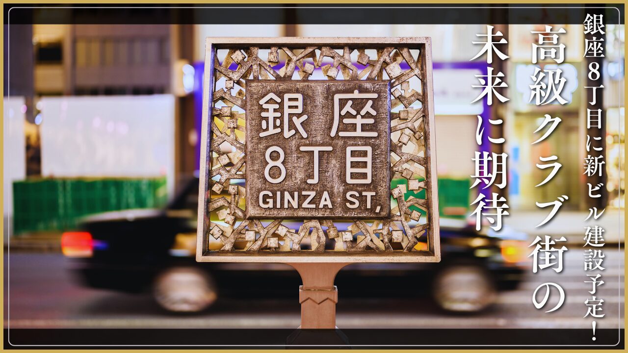 銀座8丁目に新ビル建設予定！高級クラブ街の未来に期待