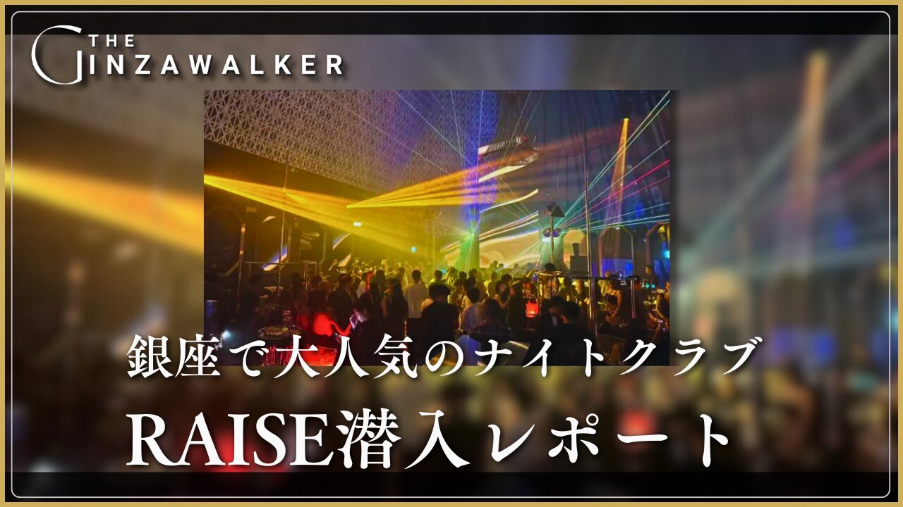 银座人气夜店 RAISE 的内部报道。