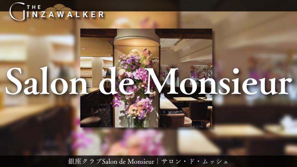 銀座クラブSalon de Monsieur｜サロン・ド・ムッシュ