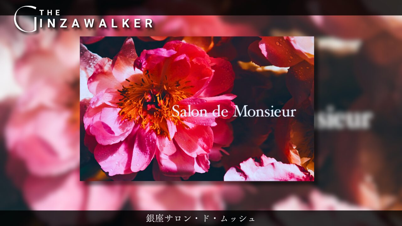 Ginza Club Salon de Monsieur。