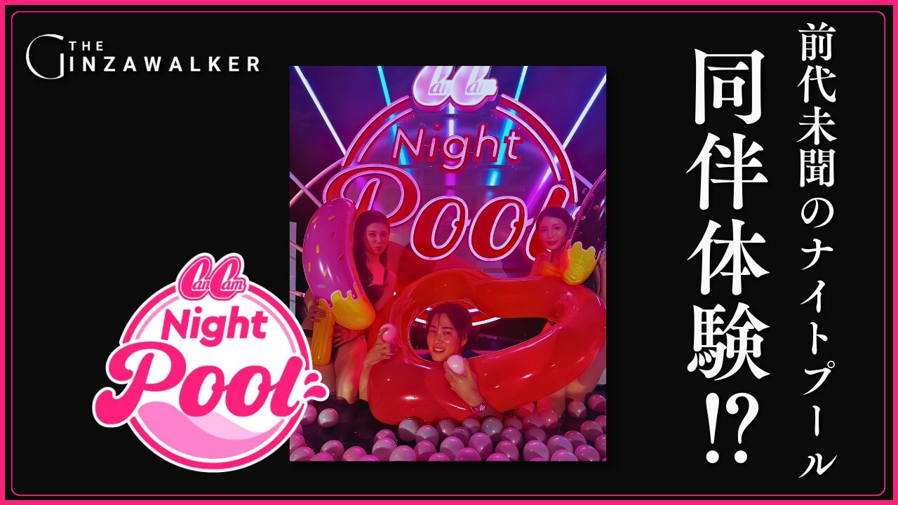 Unprecedented night pool accompanied experience⁉.