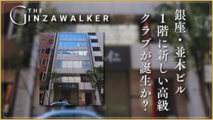 New upscale club on the ground floor of the Namiki Building in Ginza?