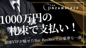 Paid in wads of 10 million yen bills! A luxurious night at Bar BeeBee, where Ginza VIPs were charmed!