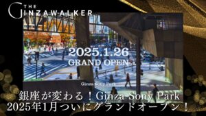 Ginza will change! Ginza Sony Park will finally make its grand opening in January 2025!