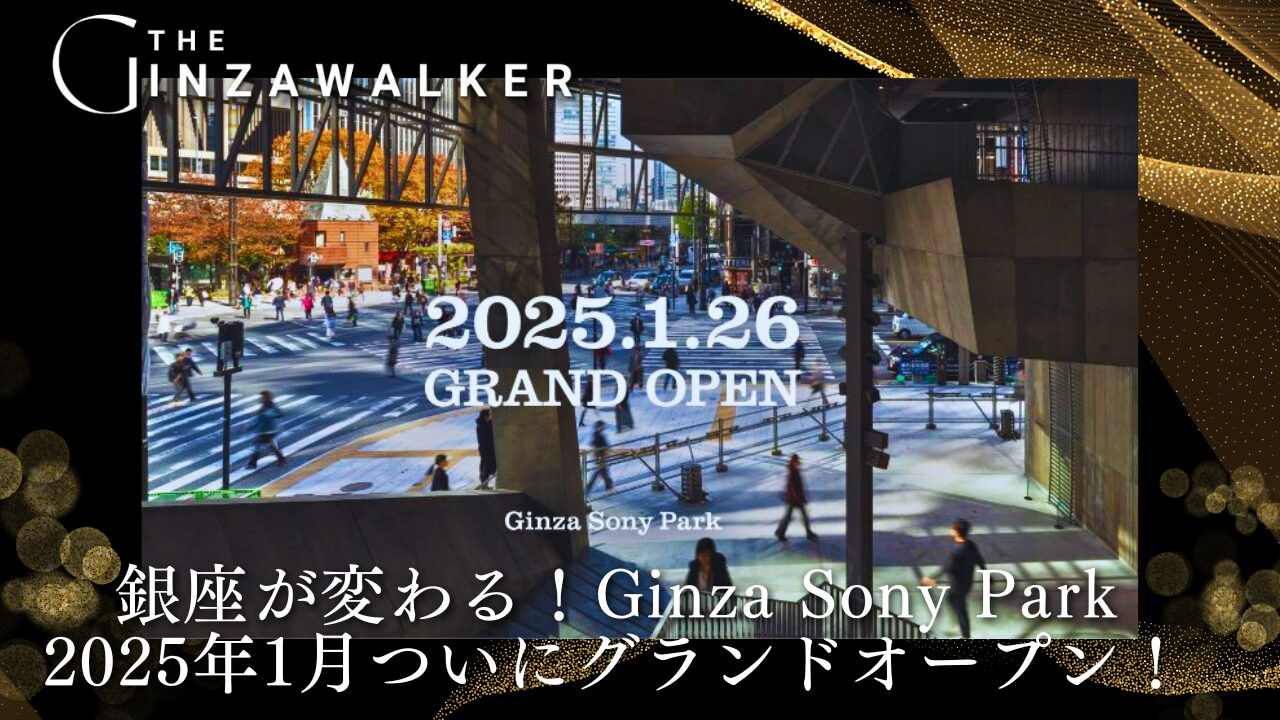 銀座が変わる！Ginza Sony Park、2025年1月ついにグランドオープン！