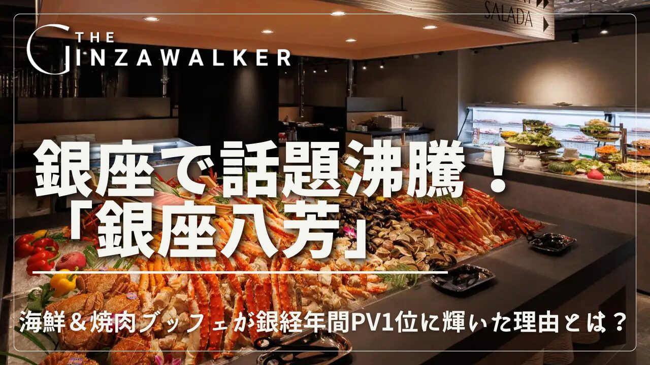 银座的热门话题！银座八方的海鲜烤肉自助餐为什么能在年度PV中获得第一名？