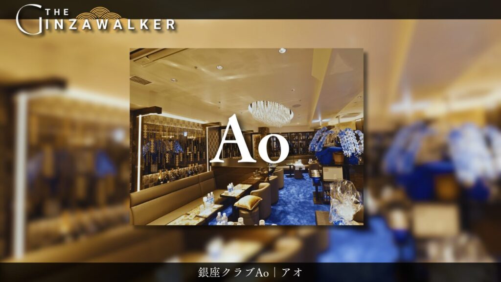 銀座クラブAo｜アオ