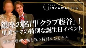 The prestigious "Club Fujitani" in Ginza! Fujitani - Satomi Mama's Special Birthday Event