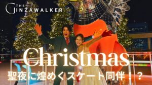 A sparkling skating accompaniment on a holy night! A special night in Ginza! Experience a skating rink close to the stars [limited time only]!