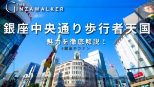 A thorough explanation of the attraction of Ginza Chuo-dori Pedestrian Tengoku! How to enjoy, history, and economic effects